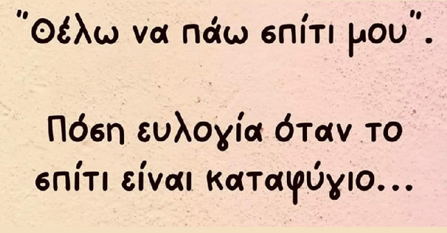Το σπίτι για κάθε παιδί πρέπει να είναι καταφύγιο...