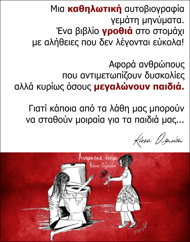 Ανορεκτικά Όνειρα